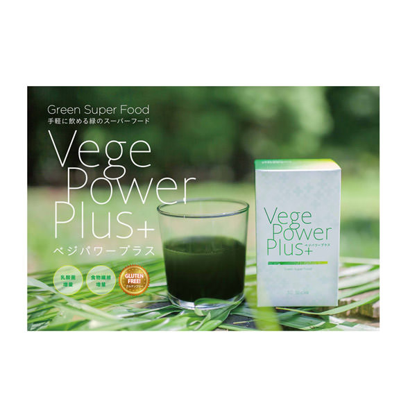 安心、安全。そしておいしい！手軽に飲める緑のスーパーフード「ベジパワープラス Vege Power Plus」